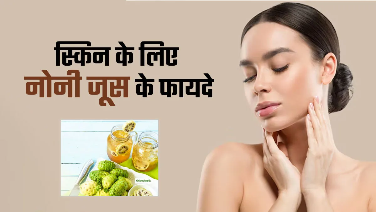 क्या स्किन के लिए फायदेमंद है नोनी जूस? एक्सपर्ट से जानें