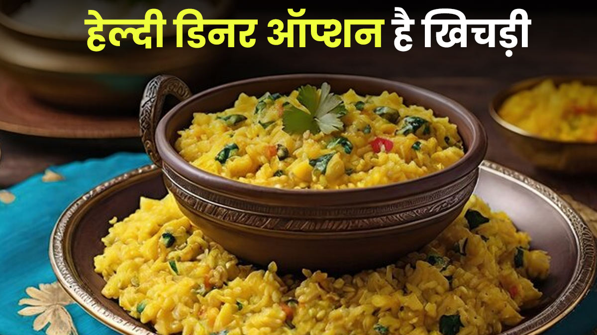 हेल्‍दी ड‍िनर ऑप्‍शन है ख‍िचड़ी, एक्‍सपर्ट ने बताए 5 फायदे