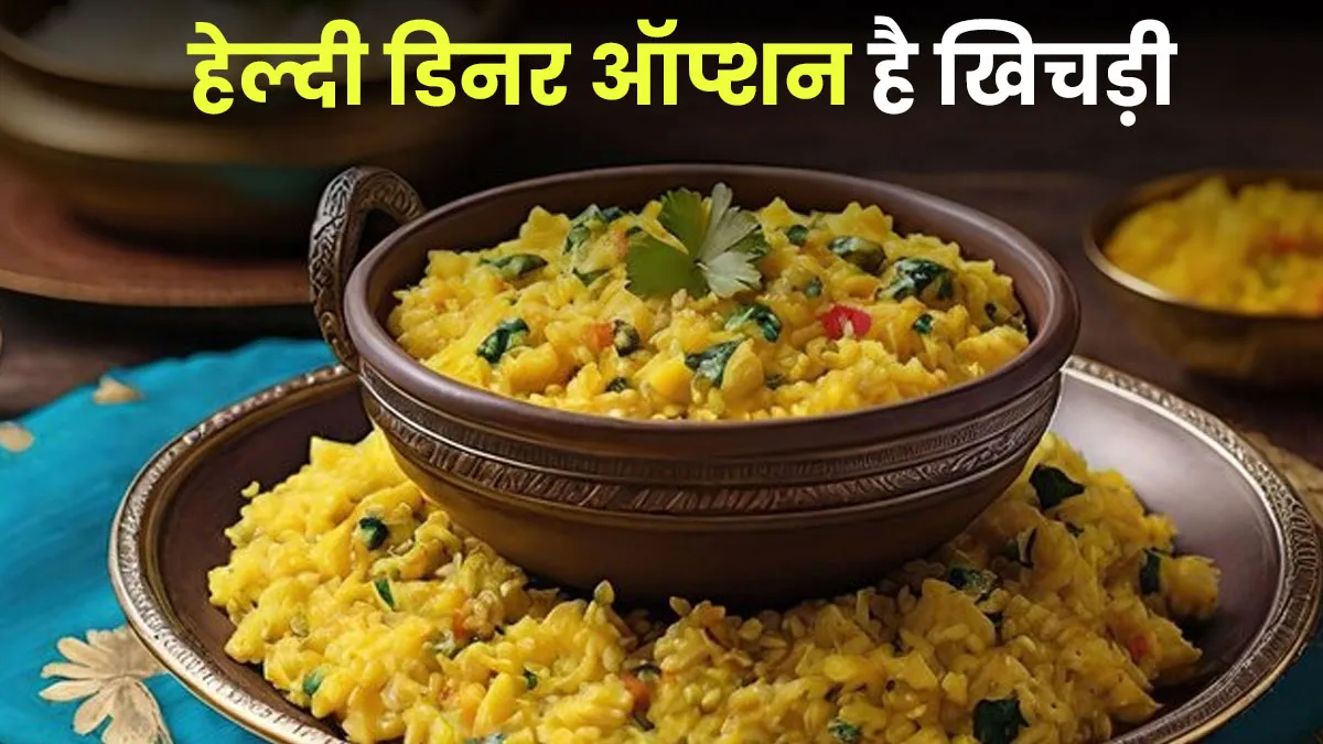 हेल्‍दी ड‍िनर ऑप्‍शन है ख‍िचड़ी, एक्‍सपर्ट ने बताए 5 फायदे