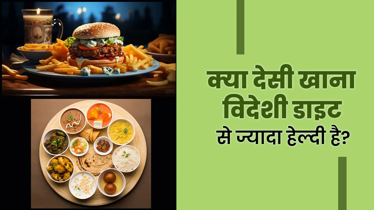 क्या इंडियन थाली विदेशी डाइट से ज्यादा हेल्दी होती है? डॉक्टर से जानें