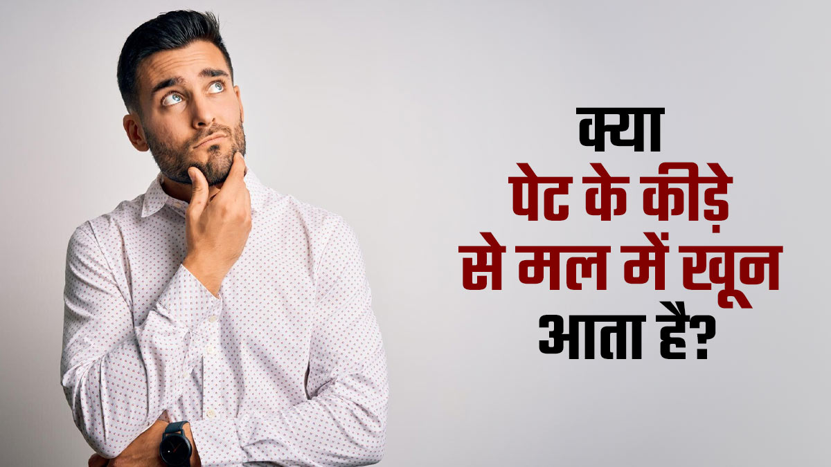 क्या पेट के कीड़े मल में खून का कारण बनते हैं? डॉक्टर से जानें