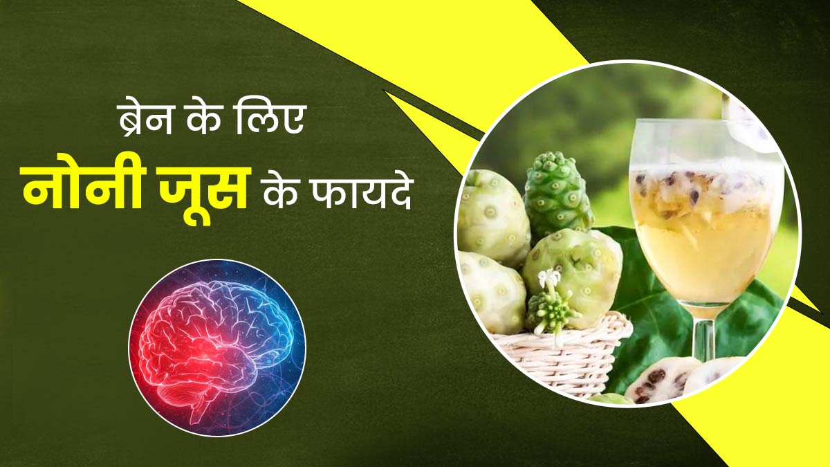 क्या ब्रेन के लिए फायदेमंद है नोनी फल के जूस? डायटिशियन से जानें