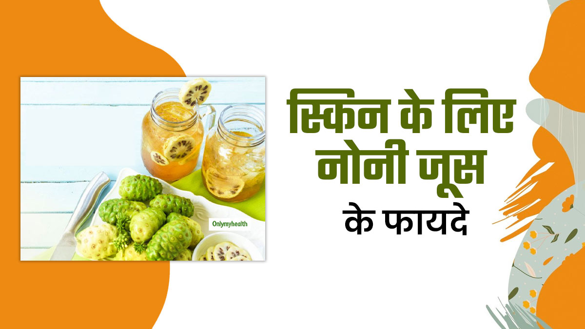 क्या स्किन के लिए फायदेमंद है नोनी जूस? एक्सपर्ट से जानें