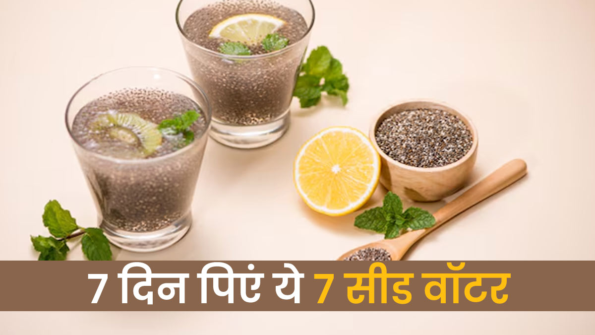 7 द‍िन प‍िएं ये 7 सीड वॉटर, एक्‍सपर्ट ने शेयर क‍िए फायदे