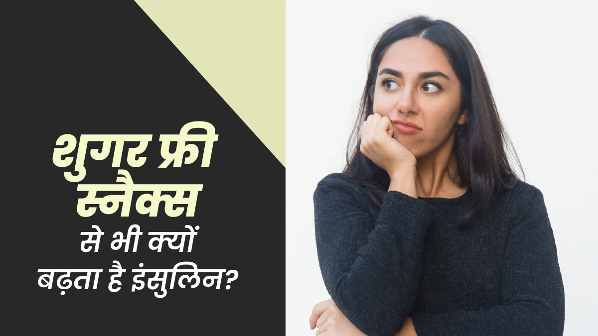शुगर फ्री स्नैक्स खाने के बाद भी शरीर में क्यों बढ़ता है इंसुलिन लेवल? एक्सपर्ट से जानें