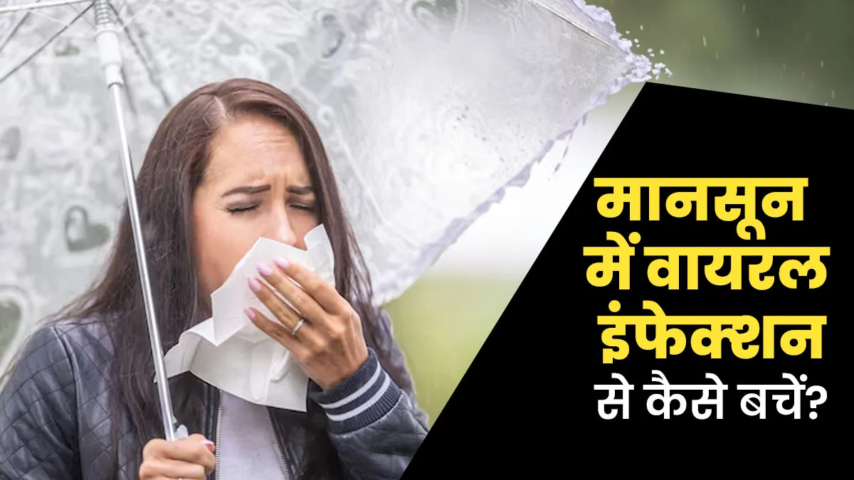 मानसून में वायरल के डर से नहीं न‍िकलते बाहर? अपनाएं डॉक्टर के बताए ये 5 बचाव ट‍िप्‍स