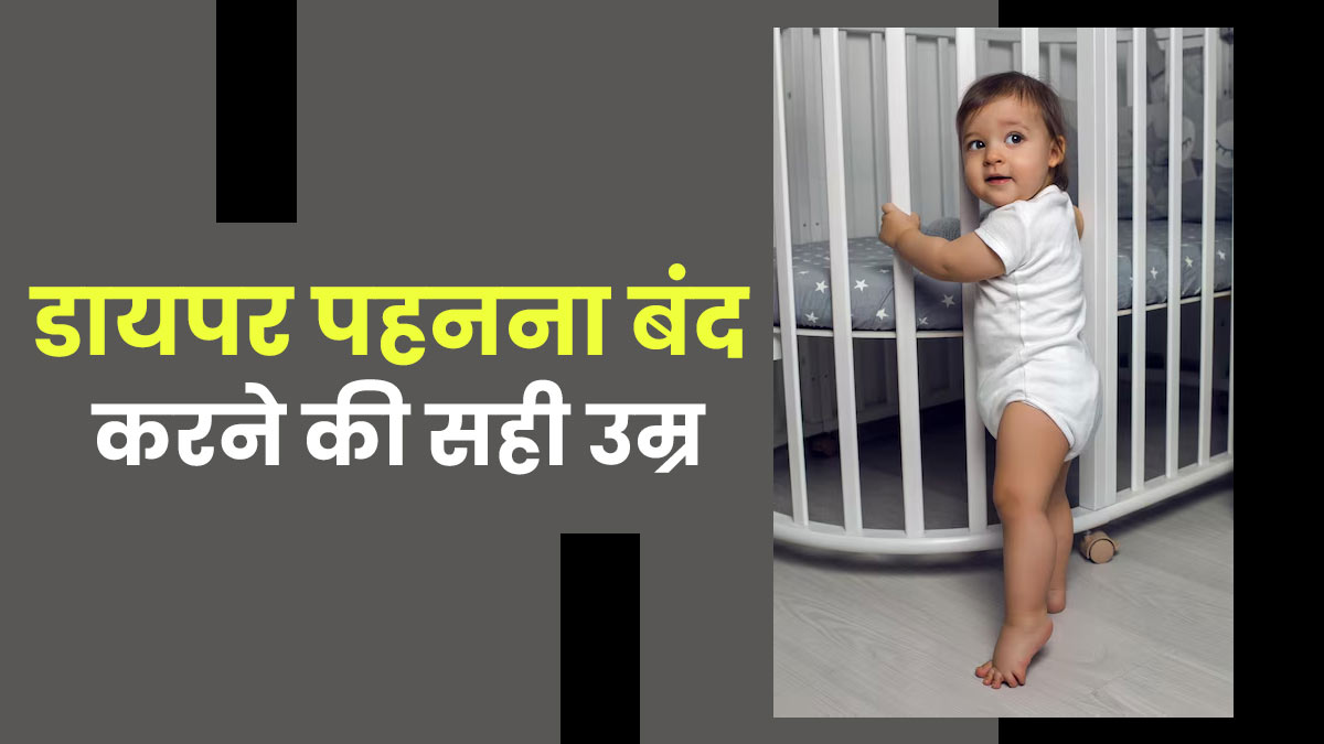 किस उम्र में बच्चों को डायपर पहनना बंद कर देना चाहिए, जानें डॉक्टर से