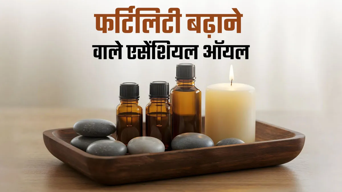 क्या कुछ एसेंशियल ऑयल सेक्स ड्राइव बढ़ाने में मदद कर सकते हैं? जानते हैं डॉक्टर की राय