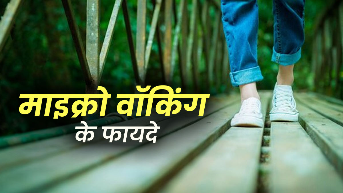 सेहत के लिए बेहद फायदेमंद है माइक्रो वॉकिंग, एक्सपर्ट से जानें इसके फायदे