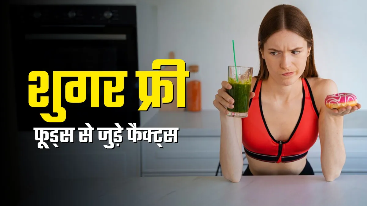 क्या आप भी खाते हैं शुगर फ्री फूड्स? जान लें इससे जुड़े ये 5 फैक्ट्स