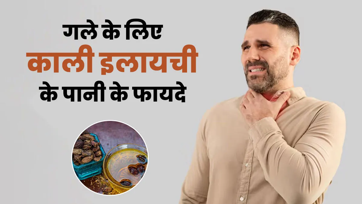 गले की किन समस्याओं में फायदेमंद है काली इलायची का पानी, जानें डॉक्टर से