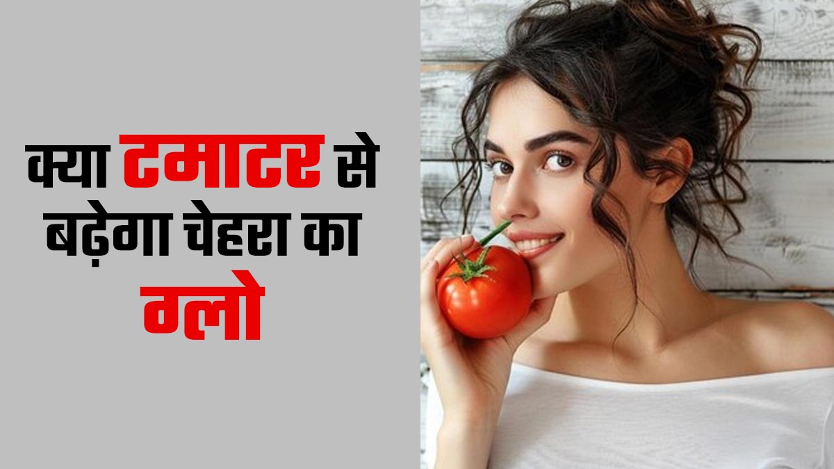क्या रोजाना टमाटर खाने से आपका चेहरा होगा ग्लोइंग? जानें एक्सपर्ट की सलाह