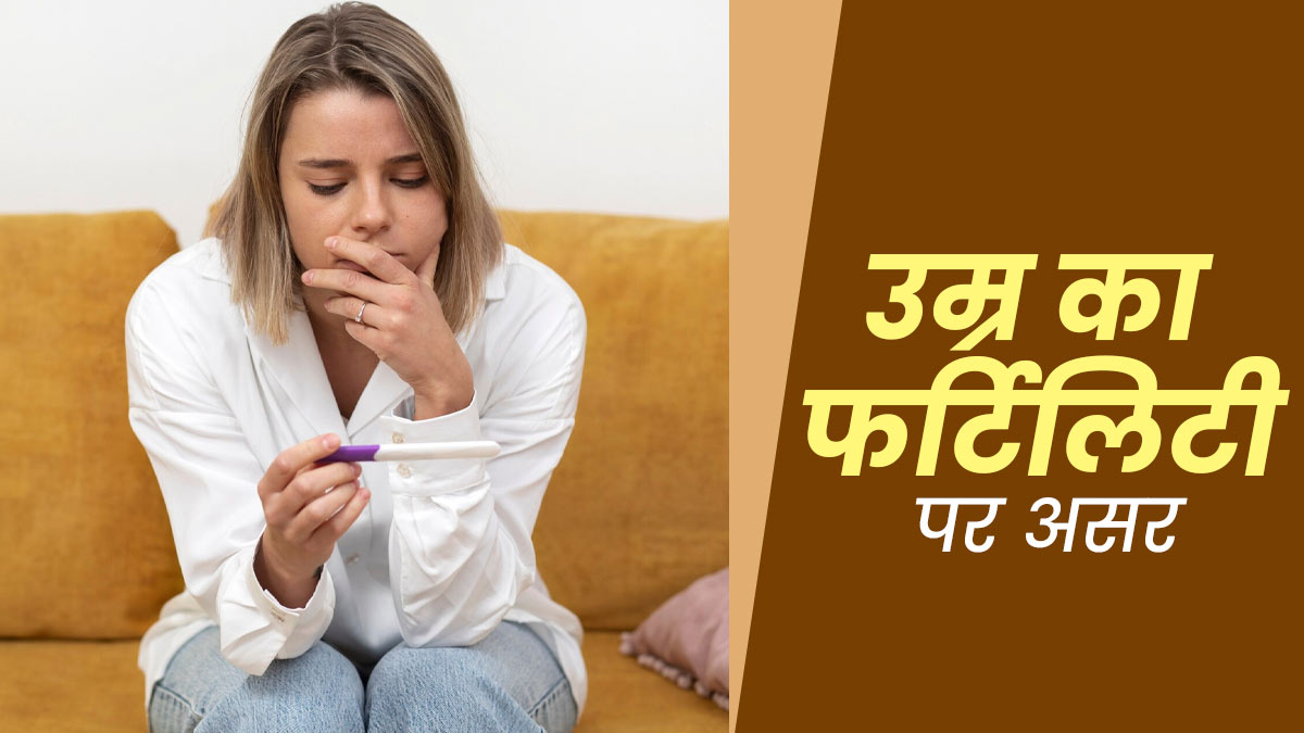 क्या उम्र AMH और AFC के स्तरों को प्रभावित कर सकती है? डॉक्टर से जानें