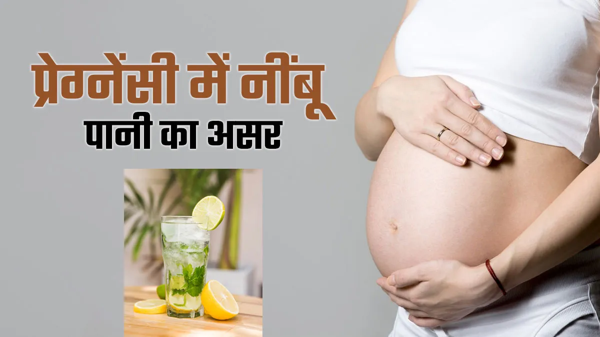 क्या प्रेग्नेंसी में नींबू पानी पीना डिहाइड्रेशन दूर करता है? एक्सपर्ट से जानें