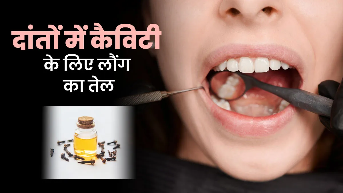 क्या लौंग का तेल दांतों में कैविटी बनने से रोक सकता है? आयुर्वेदाचार्य से जानें
