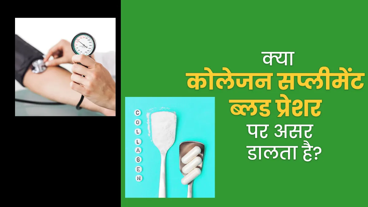 क्या कोलेजन सप्लीमेंट ब्लड प्रेशर को प्रभावित कर सकते हैं? एक्सपर्ट से जानें