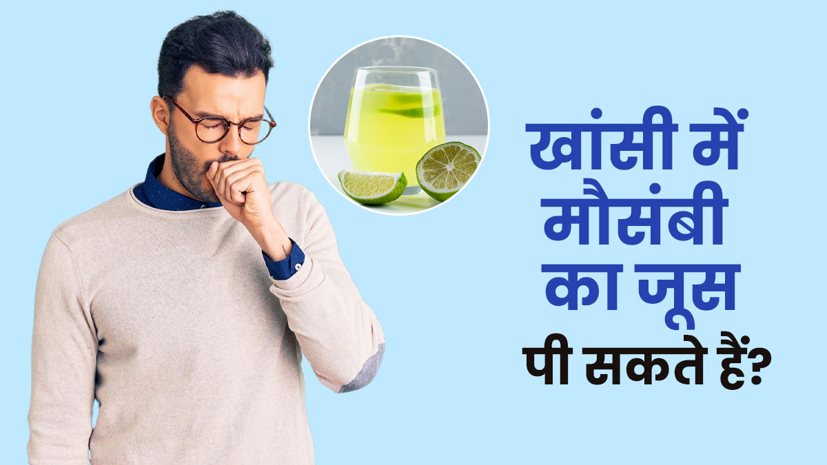 क्या खांसी में मौसंबी का जूस पीना चाहिए? डॉक्टर से जानें