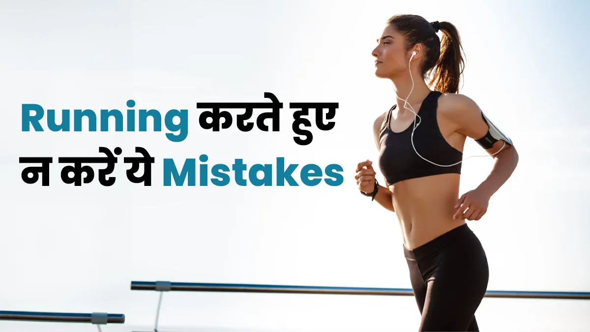 रनिंग करते हुए न करें ये 4 गलतियां, मिलेगा शरीर को पूरा फायदा