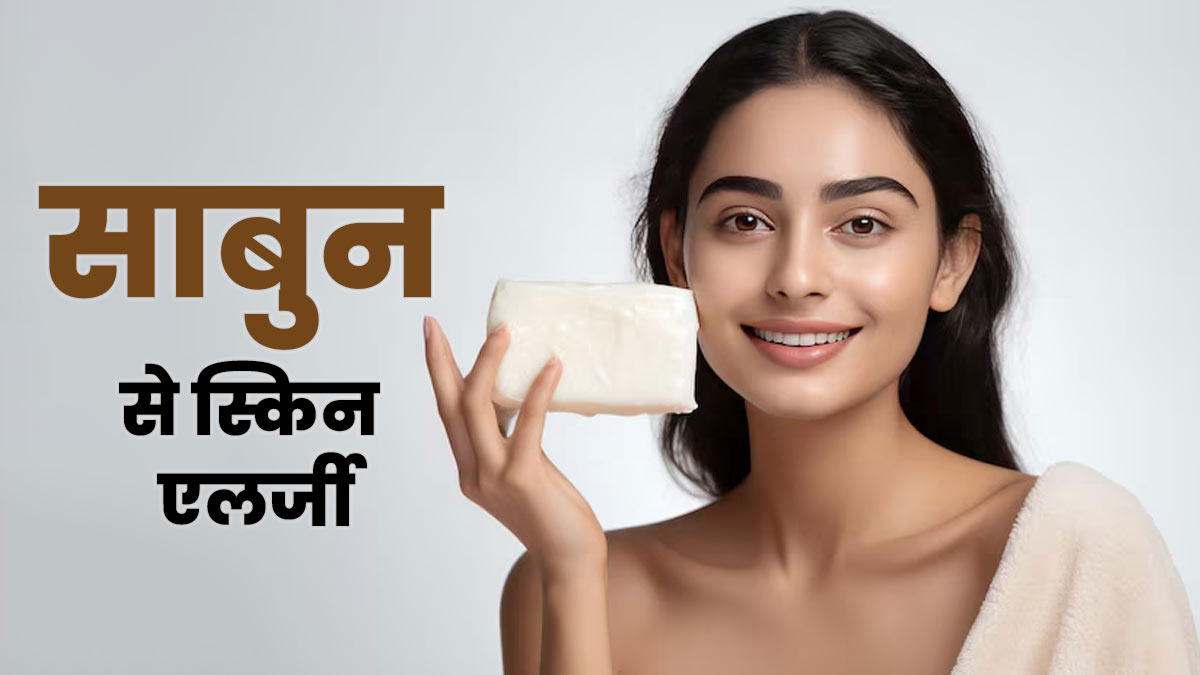 साबुन से स्किन एलर्जी हो सकती है? जानते हैं डॉक्टर की राय