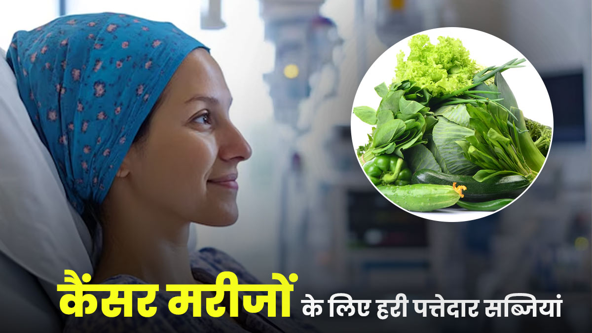 क्या हरी पत्तेदार सब्जियां कैंसर मरीजों के लिए फायदेमंद हैं? जानें डॉक्टर की राय