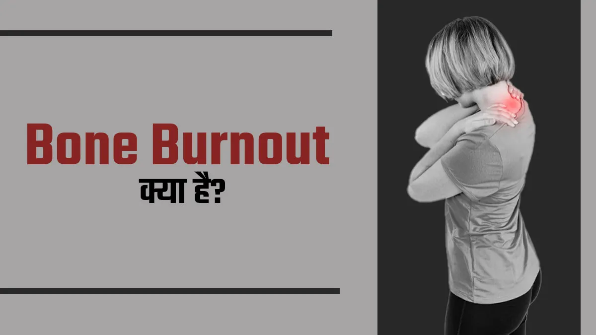 बड़ों में Bone Burnout की समस्या क्या है? जानें इससे बचाव का उपाय
