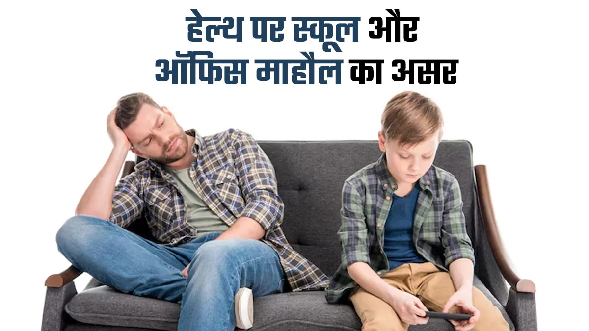 World Suicide Prevention Day: बच्चों-बड़ों की हेल्थ पर स्कूल और ऑफिस के माहौल का असर, एक्सपर्ट से जानें
