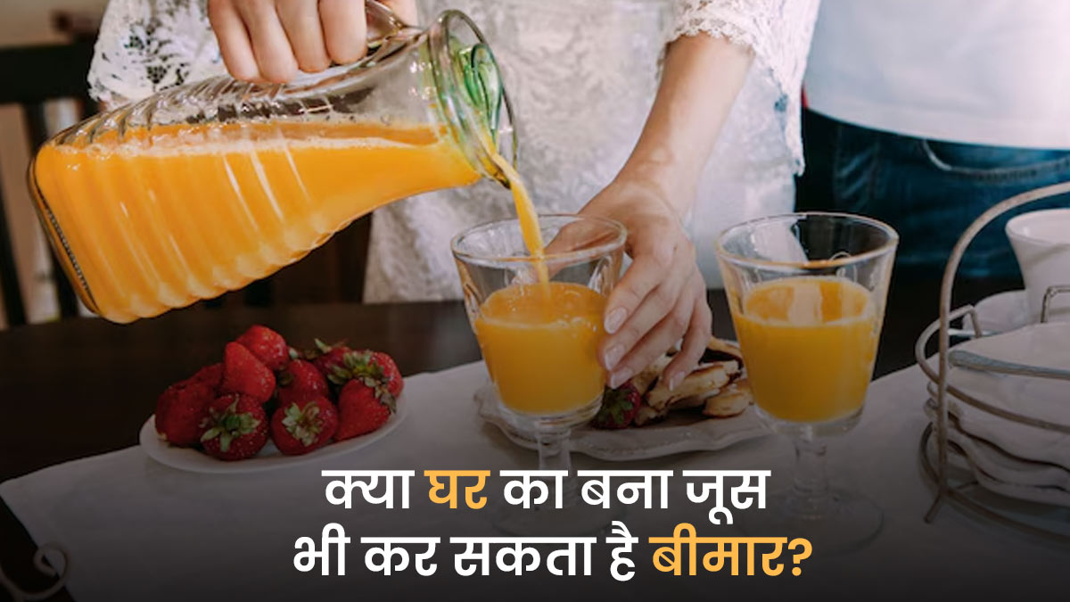 क्या घर के बने ताजे जूस भी बिगाड़ सकते हैं सेहत? डॉक्टर से जानें कारण