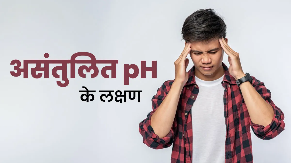 नजरअंदाज न करें शरीर में असंतुलित पीएच के ये लक्षण,  डॉक्टर से जानें किन बातों का रखें ख्याल