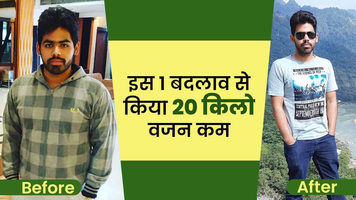 सिर्फ खाने पर कंट्रोल कर 20 किलो वजन किया कम, जानें विशाल मिश्रा की वेट लॉस जर्नी