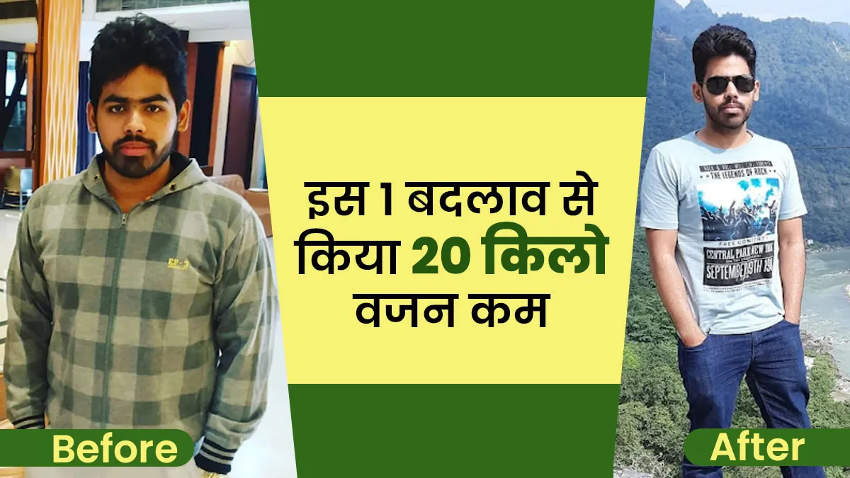 सिर्फ खाने पर कंट्रोल कर 20 किलो वजन किया कम, जानें विशाल मिश्रा की वेट लॉस जर्नी