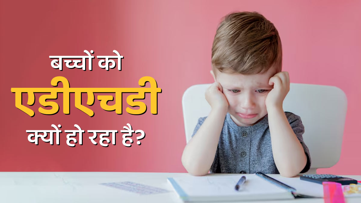 आजकल क्यों बढ़ रहा है बच्चों में अटेंशन डेफिसिट हाइपरएक्टिविटी डिसऑर्डर, जानें डॉक्टर से