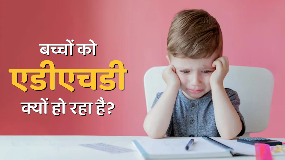 आजकल क्यों बढ़ रहा है बच्चों में अटेंशन डेफिसिट हाइपरएक्टिविटी डिसऑर्डर, जानें डॉक्टर से