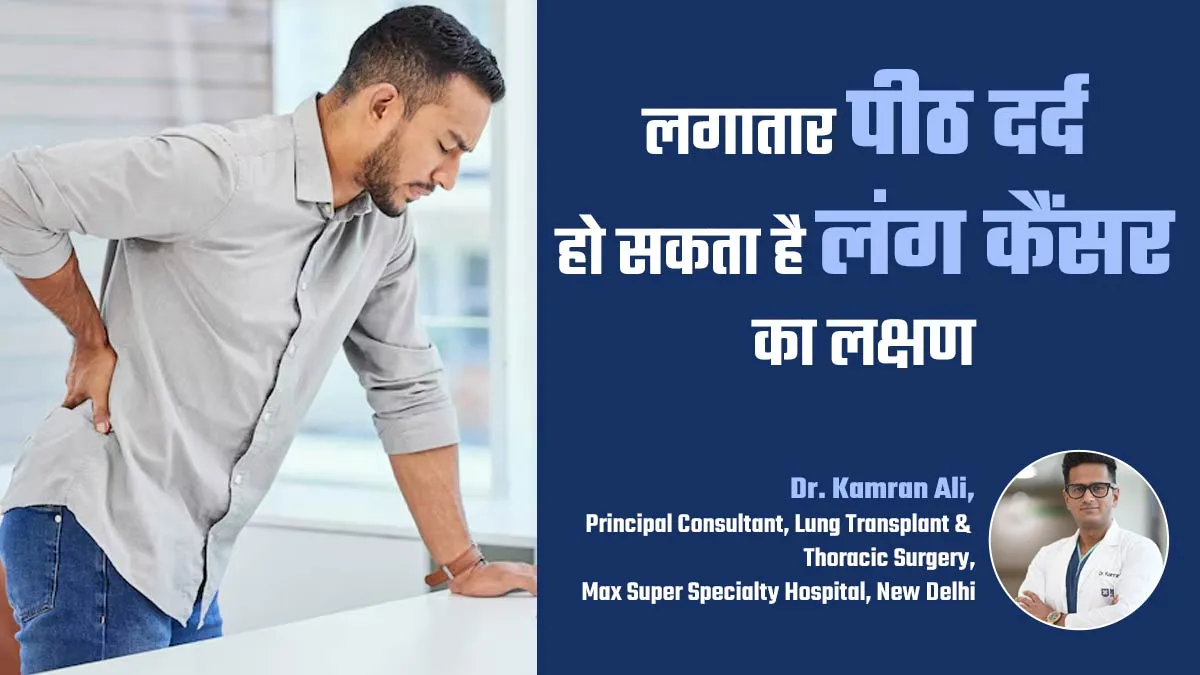 क्या लगातार पीठ का दर्द लंग कैंसर का लक्षण हो सकता है? जानें डॉक्टर से