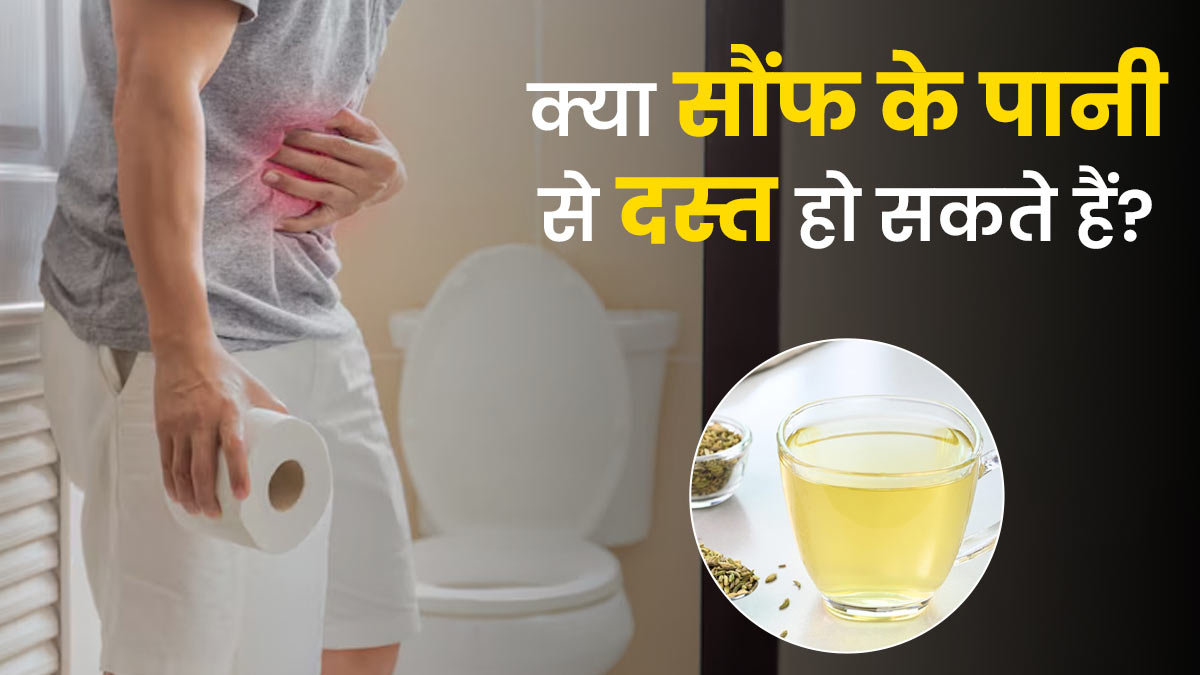 क्या सौंफ के पानी से दस्त हो सकते हैं? एक्सपर्ट से जानें