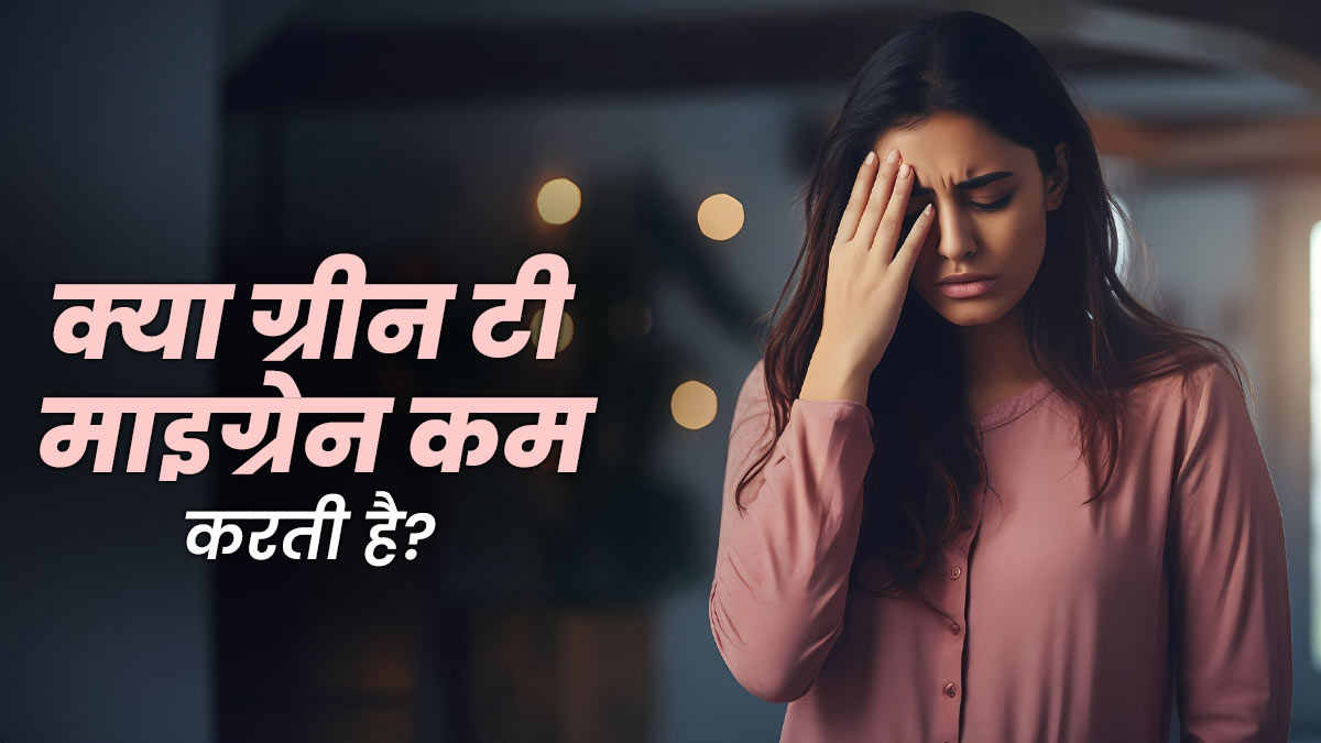 क्या ग्रीन टी पीने से माइग्रेन के दौरे कम होते हैं? जानें एक्सपर्ट की राय