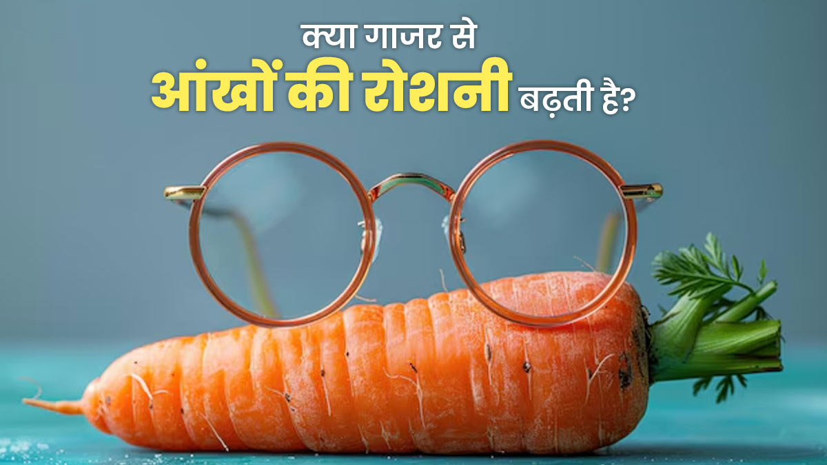 क्या गाजर खाने से आंखों की रोशनी बढ़ती है? मिथ या सच्चाई, जानें एक्सपर्ट से