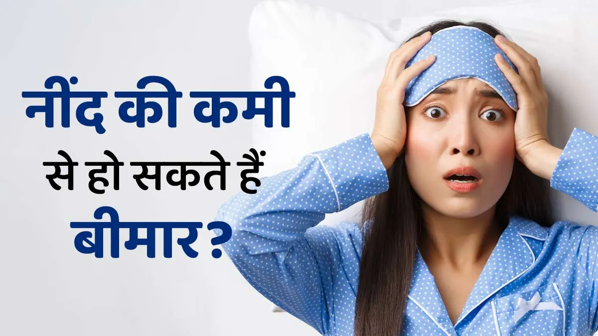 क्या नींद की कमी आपको बीमार कर सकती है? जानें डॉक्‍टर से
