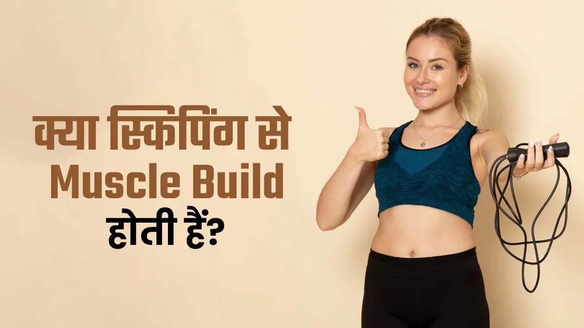 क्या वाकई स्किपिंग से मसल्स बिल्ड होती हैं? एक्सपर्ट से जानें सच्चाई
