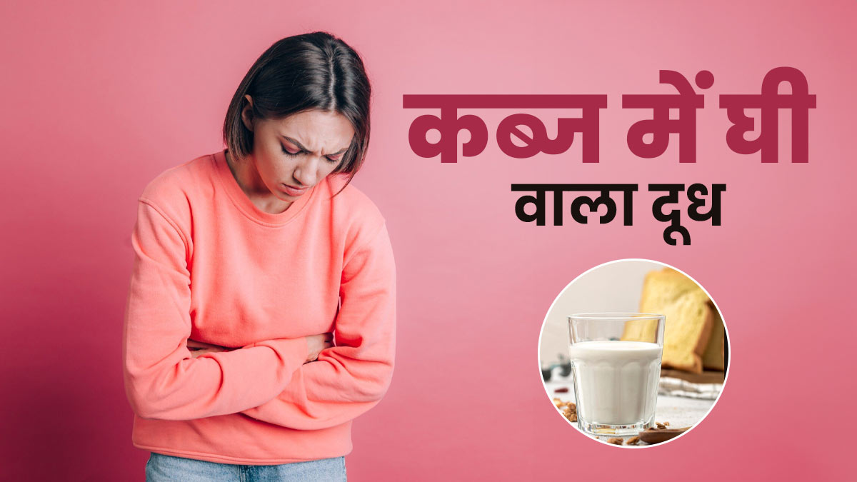 क्या कब्ज की समस्या में घी वाला दूध पीना फायदेमंद है? डॉक्टर से जानें