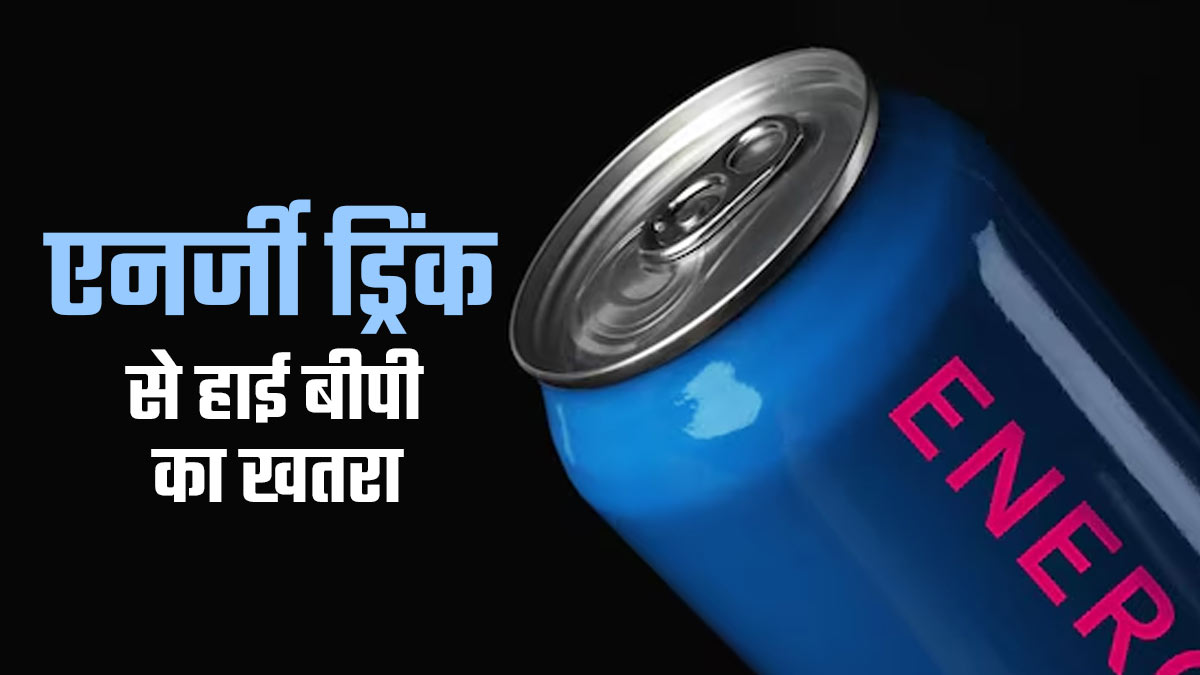 एनर्जी ड्रिंक से बढ़ता है हाई बीपी का खतरा, जानें किन्हें है ज्यादा नुकसान