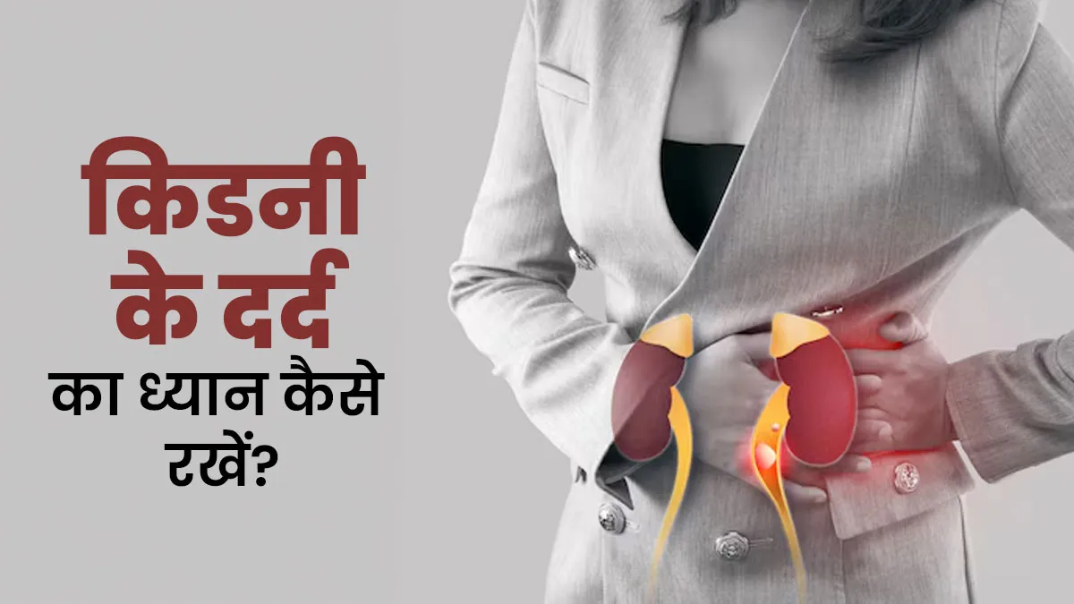 किडनी के दर्द का ध्यान कैसे रखें? डॉक्टर से जानें