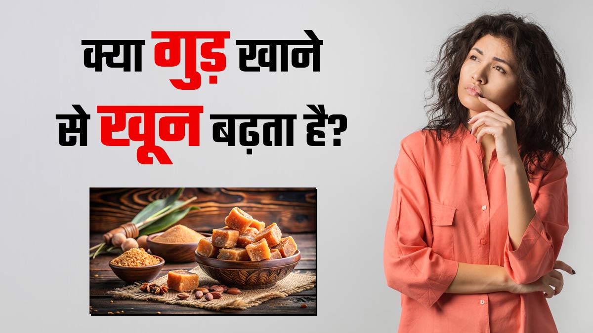 क्या गुड़ खाने से सच में खून बढ़ता है? डाइटिशियन से जानें सच्चाई