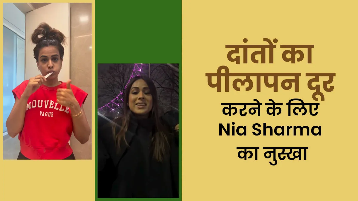 दांतों का पीलापन करना है दूर? Nia Sharma का ये घरेलू नुस्खा आएगा काम