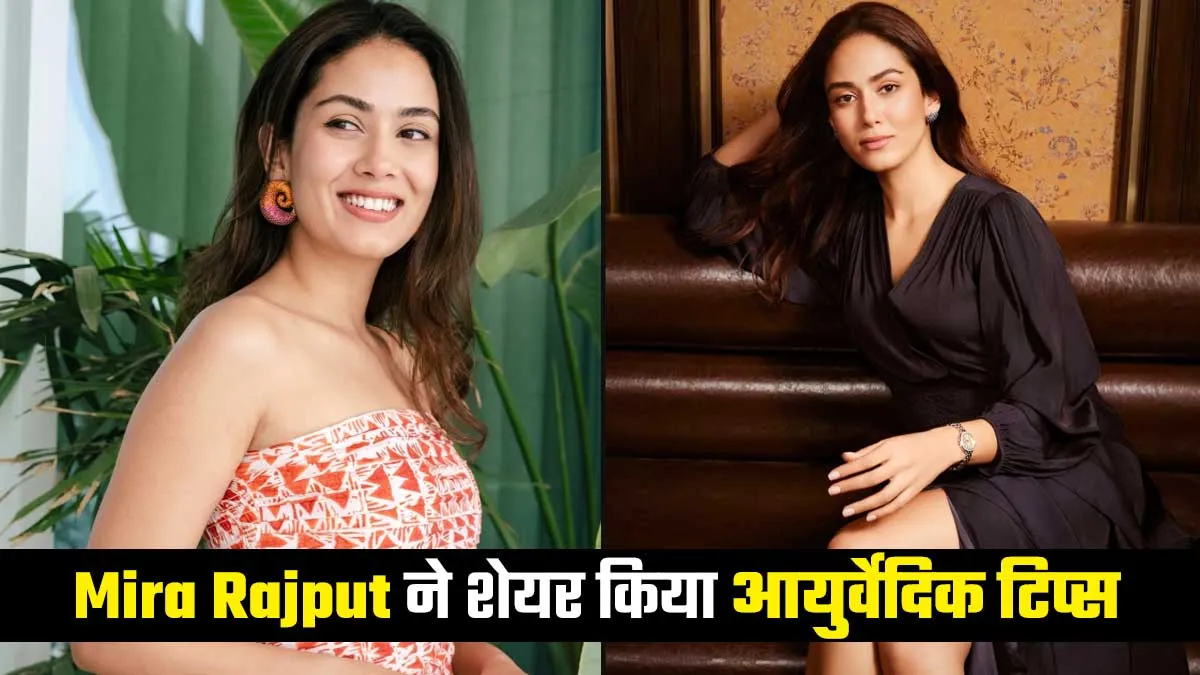 स्वस्थ रहने के लिए अपनाएं Mira Rajput के ये 3 आयुर्वेदिक टिप्स