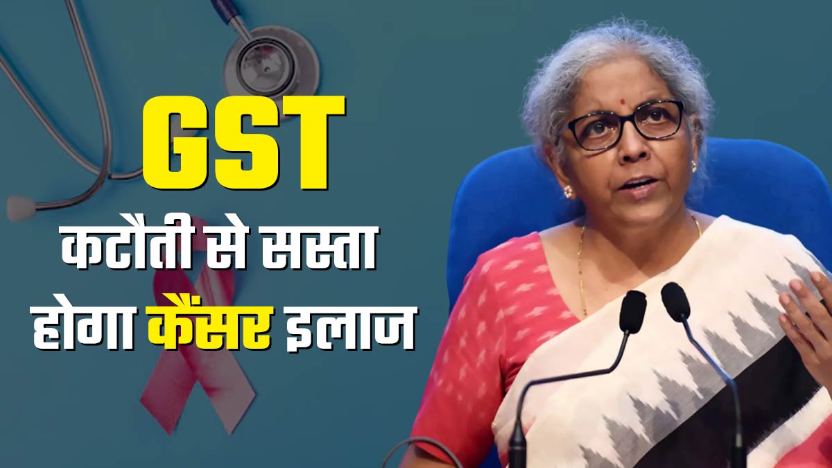 कैंसर पीड़ितों के लिए खुशखबरी: GST कटौती से सस्ता होगा इलाज और दवाएं