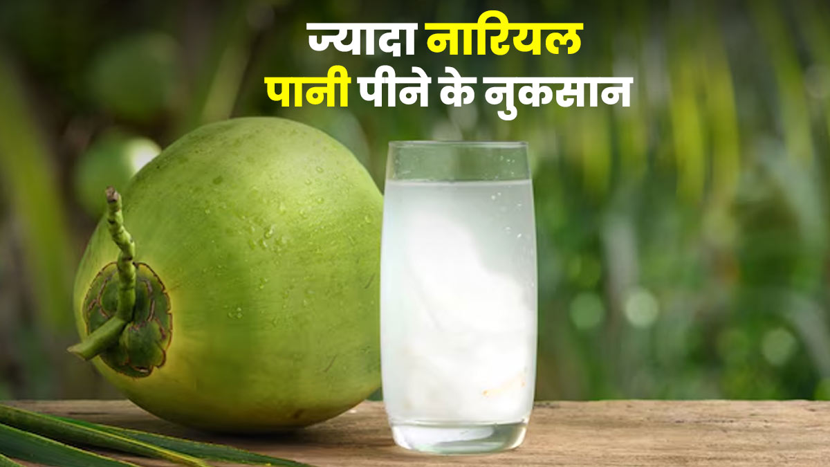 जरूरत से ज्यादा नारियल पानी पीने के नुकसान, जानें एक्सपर्ट से
