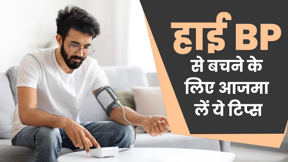 हाई BP से बचना है तो स्ट्रेस करें कम, जानें ब्लड प्रेशर कंट्रोल के लिए बेस्ट मैनेजमेंट टिप्स