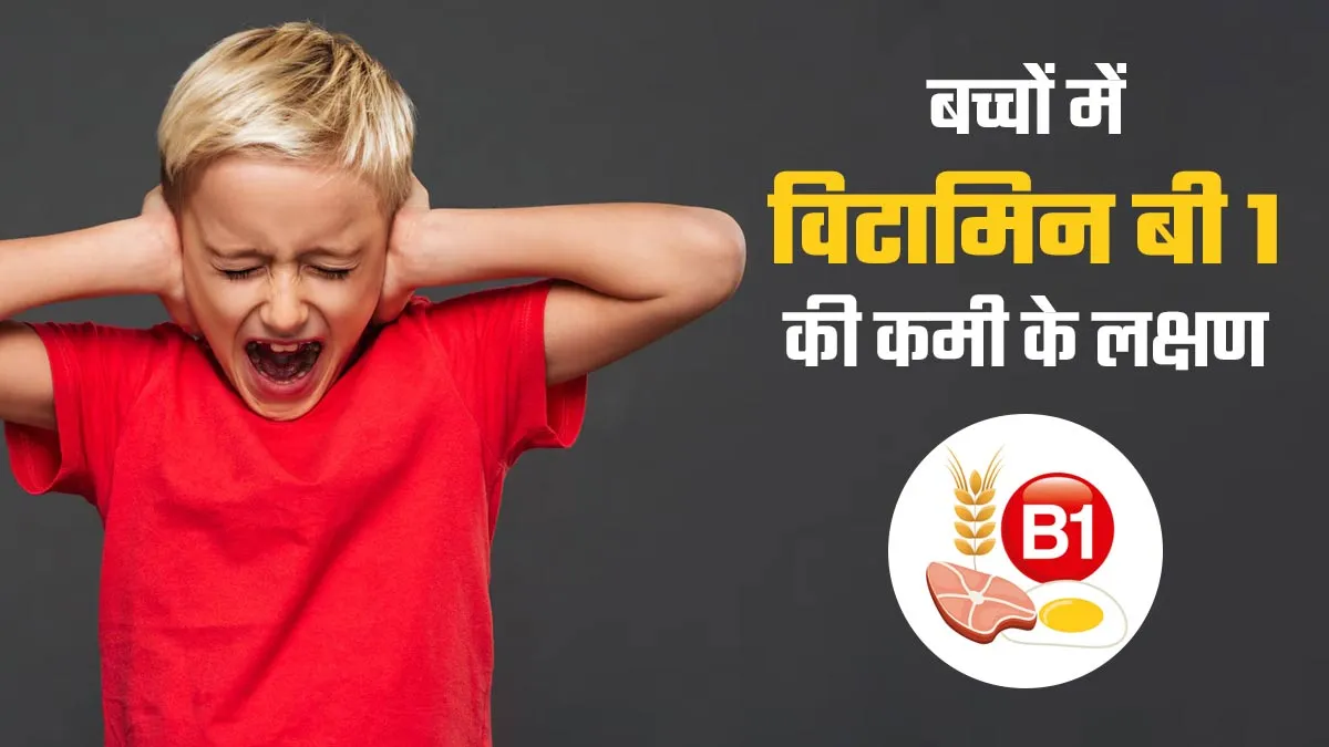 बच्चों में विटामिन बी 1 की कमी के क्या लक्षण हैं? डॉक्टर से जानें