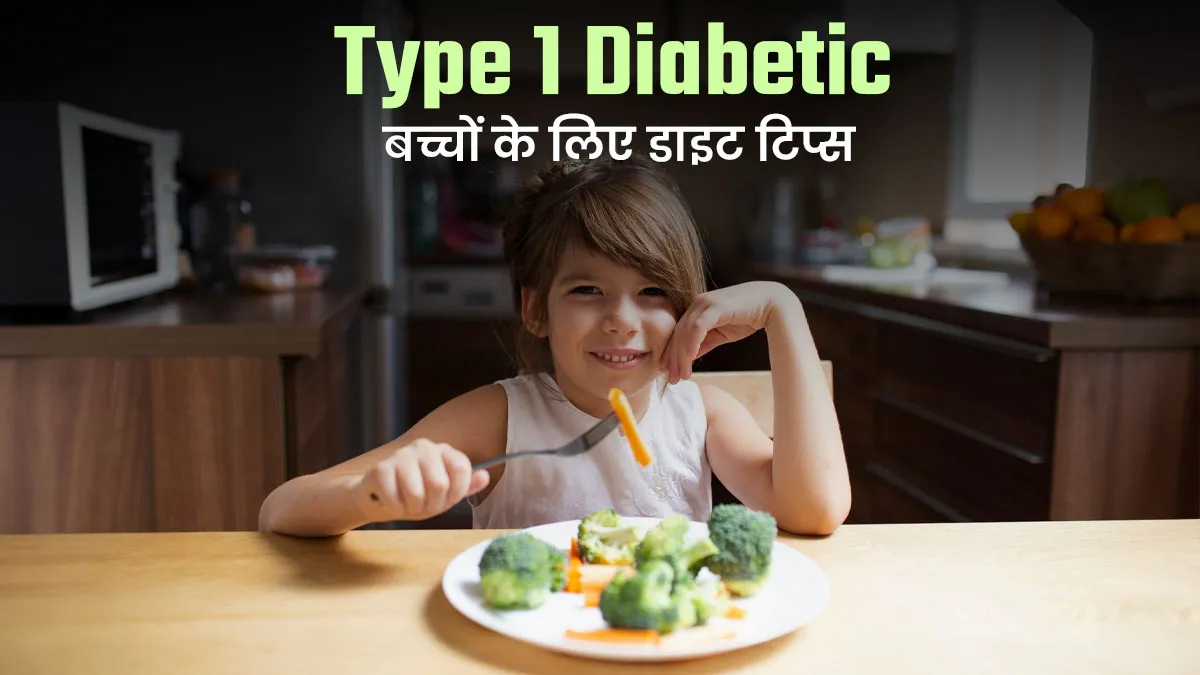 टाइप 1 डायबिटीज से पीड़ित बच्चों की डाइट में शामिल करें ये 4 चीजें, ब्लड शुगर रहेगा कंट्रोल