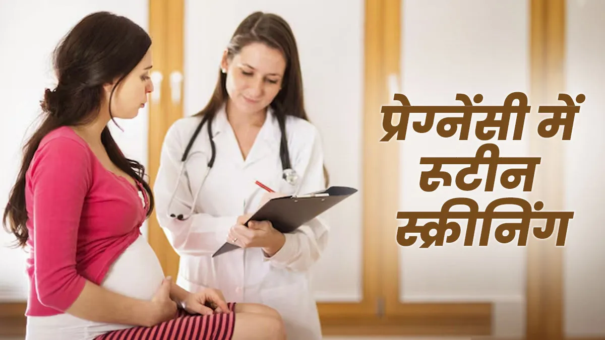 प्रेग्नेंसी में रूटीन प्रीनेटल स्क्रीनिंग क्यों है जरूरी? डॉक्टर से जानें
